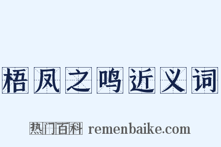 梧凤之鸣近义词是什么意思的图片